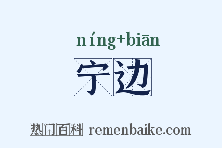 宁边是什么意思的图片